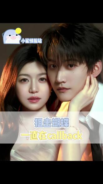 这个狙击蝴蝶简直是callback的神 剧里剧外都对照上了谁懂 #陈妍希 #周柯宇 #狙击蝴蝶 #周柯宇说生活中很少叫姐姐 #岑矜李雾