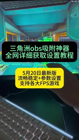 《七南宝库》三角洲obs吸附下载安装使用教程,三角洲obs吸附怎么用,三角洲obs吸附手机版怎么下载,三角洲obs吸附使用教程
#三角洲obs吸附 #三角洲obs吸附下载教程 #三角洲obs吸附怎么设置 #三角洲obs吸附怎么下载 #obs吸附