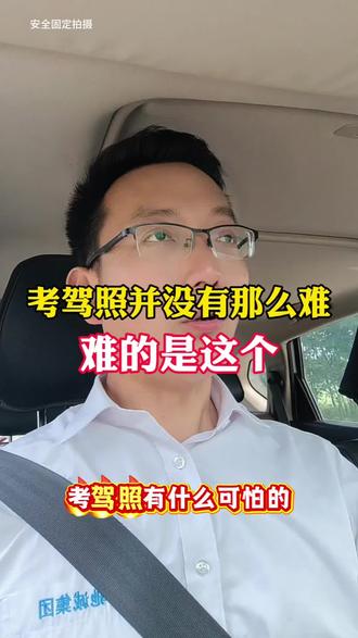 考驾照并没有那么难,难的是不敢开始 很多时候都是自己吓唬自己,想都是问题,做才有答案,只要你勇敢开始,驾照一定可以拿到,在这里驰诚驾校贺经理让你付出定有收获,放心吧#驾考路上遇到难题 #普及驾考知识 #驰诚驾校 #驰诚驾校贺经理 #驰诚驾校报名处