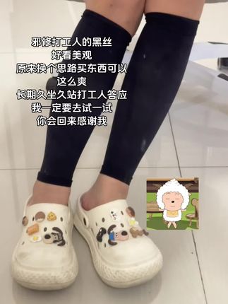 换个思路买东西真的香#丽医生#静脉曲张袜