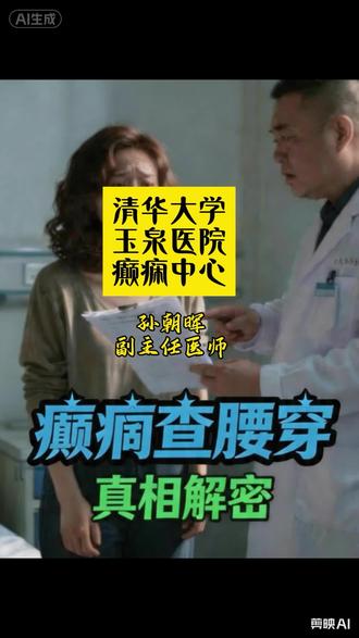 癫痫腰穿查脑脊液真相
#癫痫#病因诊断 #知识科普 #科普 #健康#病因 #医学科普