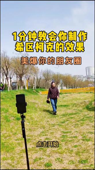 #真实生活分享计划 一分钟教会你制作希区柯克变焦效果!美爆你的朋友圈#手机拍摄#拍摄技巧#教程教程#剪辑@抖音小助手 @DOU+小助手