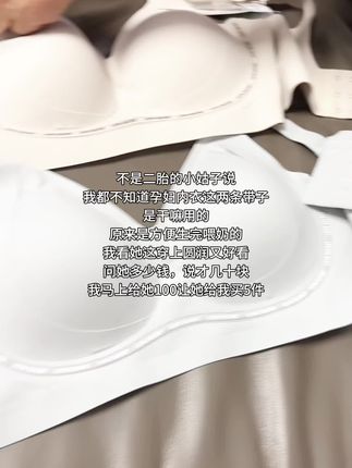 不是二胎的小姑子说 我都不知道孕妇内衣这两条带子 是干嘛用的 原来是方便生完喂奶的 我看她这穿上圆润又好看 问她多少钱,说才几十块 我马上给她100让她给我买5件 #孕妇内衣 #孕妇哺乳内衣 #孕期囤货 #孕妇装