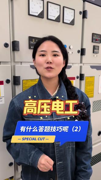 高压电工答题技巧 ,你知道吗?#零基础学电工 #高压电工理论考试答题口诀 #电工证 #高压电工实操考试 #电工知识