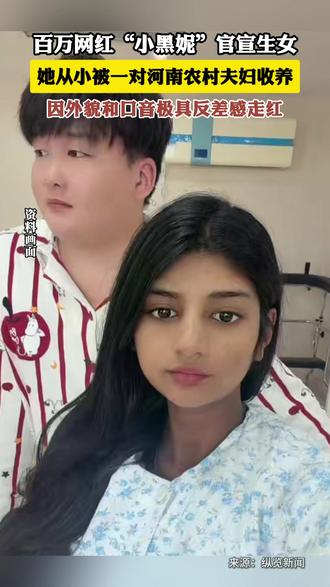 百万网红"小黑妮"官宣生女,她从小被一对河南农村夫妇收养,因外貌和口音极具反差感走红。#小黑妮