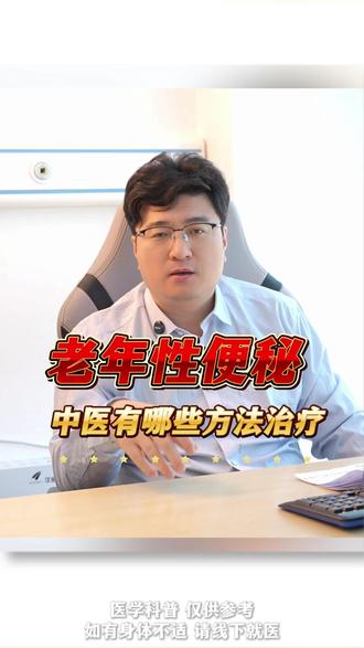 老年性便秘,中医有哪些方法治疗#中医 #老年人 #便秘 #科普