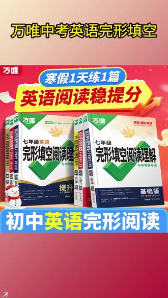 英语完形填空总丢分?那是因为没掌握解题技巧,试试这套万唯中考英语完形填空阅读理解解题技巧方法难点全解析题
