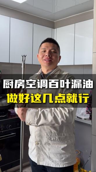 厨房的降温神器,但是摆叶都说漏油,那是因为没有做好这几个步骤! #美的厨房空调 #厨房 #南雄家用厨房空调 #家用 #南雄