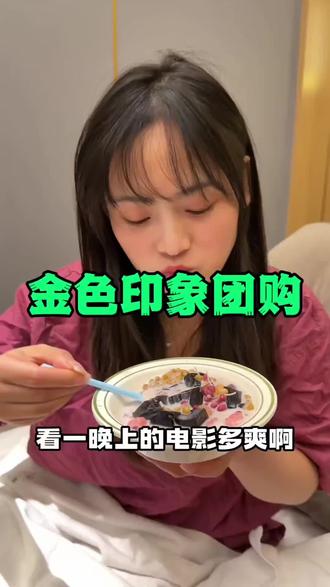 金色印象重回开业价格!一百多的团购赶紧先囤~
看电影吃自助还可以过夜,比住酒店香多了#金色印象 #按摩洗脚 #金色印象yyds #长沙旅游攻略