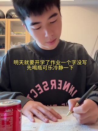 明天就要开学了作业一个字没写 #真实还原