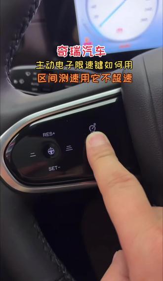 奇瑞主动电子限速键如使用#奇瑞汽车#用车技巧