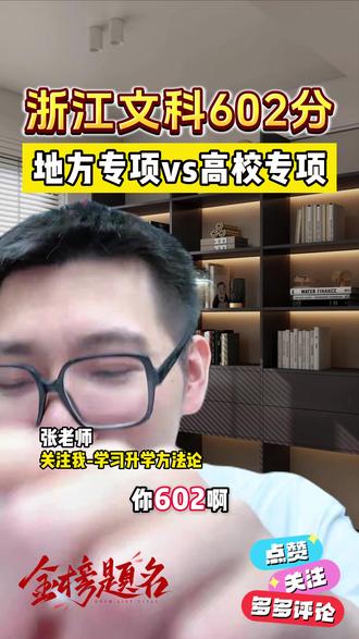 浙江文科602分,地方专项还是高校专项? #高校专项计划 #出分 #高考出分 #志愿填报 #高考