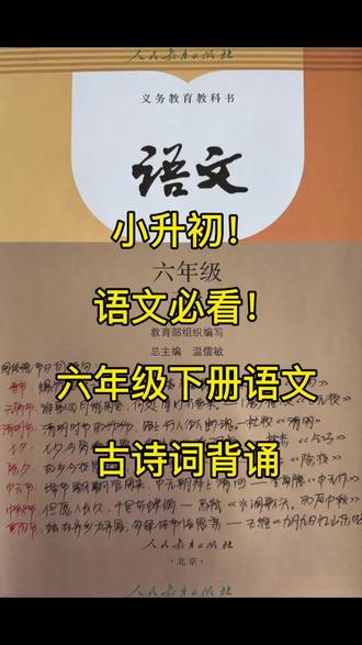 小升初!语文必看!六下语文古诗背诵! #语文小升初 #小学电子辅导资料#六下语文古诗词#家长必看#小学古诗词背诵