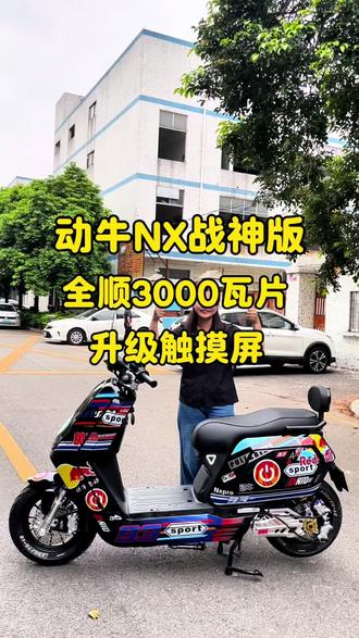 #骑上我心爱的小电驴 #创作者中心 #创作灵感 动牛NX战神升级版全顺三千瓦片纪念版电机 蓝德72-100GTS控制器落地130码前后四个卡钳四条刹车,油管三个碟刹盘#抖音热门