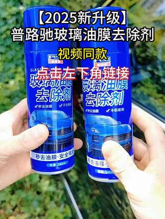 汽车玻璃一定要按时清理油膜 不然晚上和雨天很影响视线 严重影响驾驶安全 试试这个#油膜去除剂 #汽车好物 #爱车养护