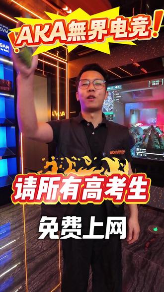 無界电竞请所有高考考生免费上网啦! #高考 #热点 #网吧