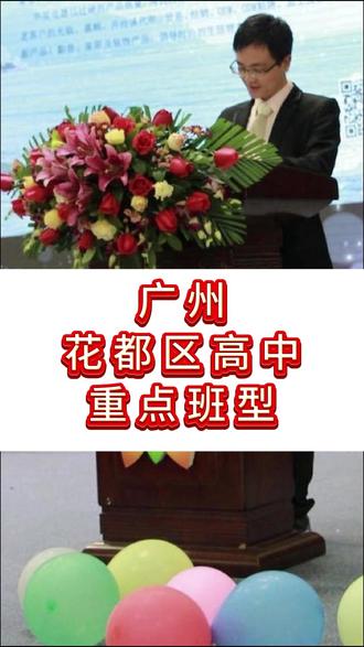 广州花都区高中重点班型&录取分数线&往年高考喜报
秀全中学:清北班、秀全班
清北班是拔尖人才培养的班级,师资强大,课程多元,有英才计划、学科竞赛、项目研究等特色课程,满足拔尖学生的个性化发展需求。清北班学习氛围极好,学生积极上进。目前清北班已经有四届毕业生,学生高考成绩优异,大量学生考入名牌高校。
入读方式
1. 自主招生
2. 中考成绩择优入班
新华中学:骏威班
2018年开始,学校设立了冲刺名牌大学的拔尖人才实验班,班级师资一流,还有全国各地一流名师参与教学。
入读方式
1. 中考成绩择优入班
2. 名额分配招生
邝维煜纪念中学:鸿飞班、实验班
采取小班教学,选拔邝中责任心强、经验丰富、业绩突出的教师任教以“提升学生综合素质、冲击985、211以上高校”为培养目标,含有竞赛、研学、名校和高校参访、职业体验等特色活动。
入读方式
1.中考成绩择优入班
2.名额分配招生
圆玄中学:学校设有实验班、特长班,进行小班化教学,分层分类走班教学。
入读方式
1.中考成绩择优入班
2.名额分配招生
黄广中学:开设数理拔尖人才实验班(第一批自主招生)、清北班、T5班、英达班。
入读方式
中考成绩择优入班
学费:合计33850元/学期(包含伙食费、校车、校服费等)
#广州升学有问必答#广州中考志愿填报#广州升学规划 @浩程升学咨询·帮您做升学规划和择校 @DOU+小助手 @DOU+上热门