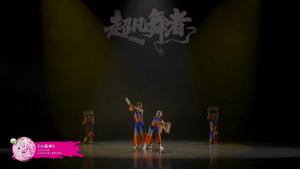 《小神算》 指导教师:杨梦 #成都上橙舞韵舞蹈 #成都宝妈 #成都同城 #热门 #舞蹈