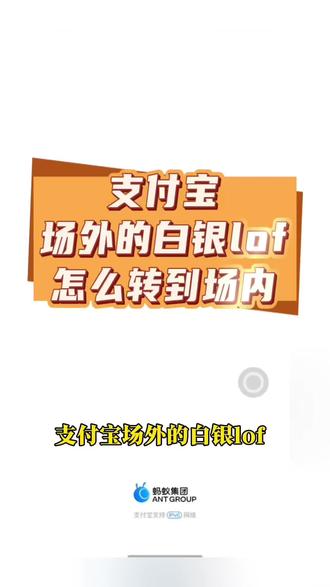 #白银lof 支付宝场外如何转场内#白银基金#白银lof套利 #基金套利#国投白银