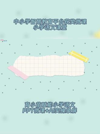 中小学智慧教育平台获奖微课——小学语文 今天展示的是中小学智慧教育平台获奖微课—《AI赋能小学语文课堂》,
整个微课主要用PPT制作,中间的素材和重要知识点部分用AI录屏来展现。
获奖秘诀:画面简洁美观,配音精准无误,AI实操应用合理实用
#教师 #微课 #智慧教育平台应用 #小学语文 #育小苗