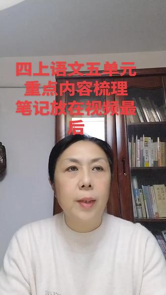 四上语文五单元重点内容梳理