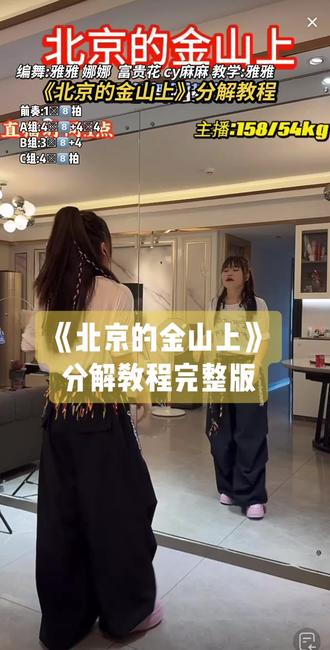 雅雅老师《北京的金山上》背面口令分解教程完整版给大家整理出来啦,简单铿锵有力的编舞👏👏下个视频出0.8倍速带练#北京的金山上#雅雅#背面慢动作分解 #背面口令分解 #背面分解教程