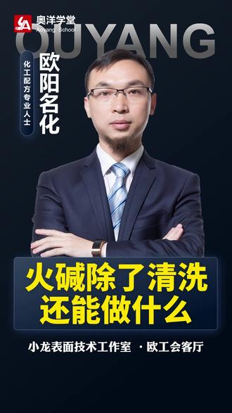 火碱除了清洗还能做什么#火碱 #清洗剂 #奥洋化工新材料