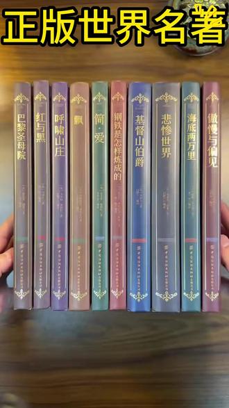 世界名著 正版 豪华精装全10册 世界十大名著 经典文学小说 封面烫金刷边版#文学小说 #经典文学 #烫金封面 #精装书籍 #世界名著