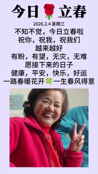今日立春!玉出院平安回家!2026.2.4