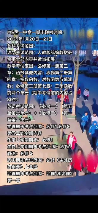 德州联考临邑一中高一期末时间
2025年1月20日--21日
各科考试范围:语文考试范围:人教版统编教材必修上全部内容并适当拓展
数学考试范围:必修第一册第三章:函数其他内容;必修第二册第四章:指数函数、对数函数与幕函数;必修第三册第七章:三角函数前两个单元(期中考试前的内容占30%)英语考试范围:《必修一》(第五至第六单元)+《必修二》(第一至第三单元)
物理期未考试范围:必修1.必修2第五章的全部内容化学上学期期末:必修1
生物上学期期末考试范 围:必修1
政治:必修 2
历史期未考试范围:必修《中外历史纲要》上全册
地理期末考试范围:地理1和地理2第一章#同城教育 #临邑一中 #期末考试 #如何合理安排孩子的寒假生活