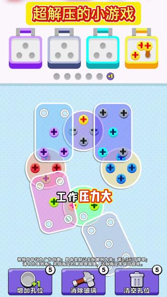解压小游戏快来试试吧#我要解螺丝