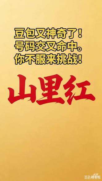 #娱乐#豆包预测#排3号码#3D号码#