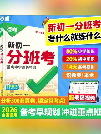 出新书了,新书了!新初一分班考试三课榆树英合定版本。对于小升初,无论你上哪个初中,你都得好好准备,分班考的孩子不知道。 有多重要?什么时间考、都考什么?如何规划?这一本书都给大家。你看九十套分班考试卷,然后你,你写完以后他给你拍照,直接能批改加错题本。 语文、数学、英语还有好多有视频讲解,里头还给大家含有三科的卷子,分班考试、押题卷,三科都有。#新初一分班考必刷题 #小升初数学 #初一分班考试数学真题 #新初一分班考复习 #新初一分班考试试题