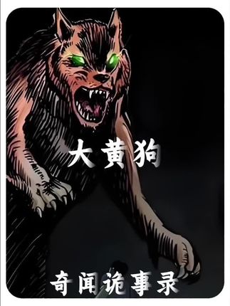 奇闻诡事录故事之《大黄狗》#灵异故事 #民间故事 #白天刷不到晚上逃不掉系列