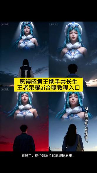 愿得昭君王携手共长生ai合照教程|一键生成同款入口!愿得昭君王携手共长生 长生王昭君 fmvp 长生王昭君高光时刻长生王昭君#昭君王王昭君#愿得昭君王携手共长生 #愿得昭君王携手共长生ai合照教程#愿得昭君王携手共长生天空ai合照 王者荣耀 #即梦ai 长生依旧是道崽严父 王昭君 长生 长生王昭君关键一冻道崽最严厉的父长生 七彩猫如何评价长生王昭君长生王昭君长生王昭君fmvp 长生王昭君关键一冻道崽最严厉的父长生 长生王昭君8分钟没装备长生火舞 干将大闪教学 一诺巅峰赛长生王昭君长生王昭君fmvp愿得昭君王携手共长生长生王昭君高光时刻长生 kpl鸟巢巨龙观众视角王昭君长生王昭君关键一冻 长生依旧是道崽严父七彩猫国服王昭君kpl王昭君大屏幕kpl王昭君 kpl王昭君高光时刻昭君王 kpl王昭君长生 王昭君王昭君fmvp皮肤 长生王昭君 长生王昭君fmvp kpl王昭君cos 昭君王 昭君王携手共长生 王昭君鸟巢大屏王昭君fmvp皮肤 昭君王长生 长生王昭君关键一冻昭君王,共长生昭君王王者荣耀昭君王者主页展示视频昭君王实况 王昭君 王昭君鸟巢大屏 王昭君fmvp皮肤 王昭君台词 王昭君凤凰于飞王昭君鸟巢大屏ai 王昭君长生 王昭君李白 王昭君fmvp长生王昭君cp,愿得昭君王携手共长生天空ai合影,愿得昭君王携手共长生ai合照怎么弄,愿得昭君王携手共长生合影模板