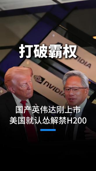 美国解禁英伟达H200对华出口,不过是断臂求生罢了! #英伟达 #国产GPU #国产替代 #刘慧 #慧眼资本局