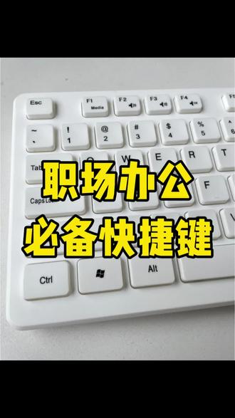 办公常用快捷键,你全都掌握了吗?#办公技巧#涨知识#每天进步一点点
