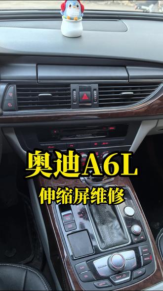 奥迪A6L伸缩屏无法弹出维修 #奥迪A6L显示屏维修 #奥迪a6l伸缩屏 #奥迪屏幕维修