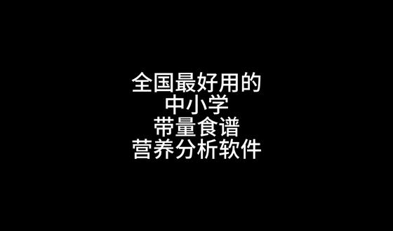 如何制作带量食谱? 一周带量食谱,10分钟搞定
✅ 精准带量,克数自动算
✅ 蛋白质、钙铁锌一键分析
✅ 营养达标自动提示
✅ 采购清单、营养报表直接导出
合规又省心,工作效率翻几倍
#营养配餐软件 #学校食堂 #膳食管理