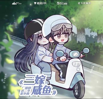 #三嫁咸鱼广播剧 #广播剧推荐 老婆变兄弟👬