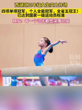 杭州市西湖区三年级女生实力炸场!四项单项冠军,个人全能冠军,全省五冠王!这是用多少汗水和泪水,才能达到的成绩啊!董沐恩#未来可期 (来源:杭州发布)