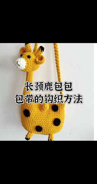 长颈鹿包包的包带#做手工我是认真的 #长颈鹿包包钩织教程