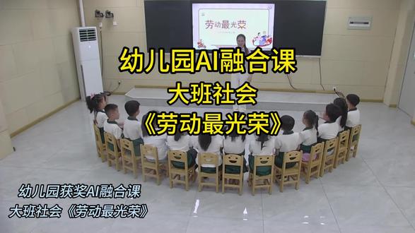 大班社会ai融合课《劳动最光荣》 🈶完整版视频➕教案➕课件,🉑一对一指导✍️作。活动目标
1.情感目标:通过各种互动游戏和活动,激发幼儿对劳
动者的敬意和热爱之情,培养幼儿的团队合作精神和集体荣誉感,增强幼儿的劳动意识。
2.能力目标:提高幼儿的观察力、思维能力和语言表达能力,培养幼儿的动手操作能力和解决问题的能力。
3.知识目标:让幼儿了解不同职业的特点和劳动内容,让幼儿了解劳动的意义和价值,知道劳动是光荣的。
#幼儿园公开课 #幼儿园大班 #幼儿园必备 #幼儿园ai #幼师必备