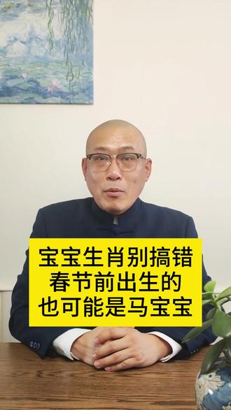 宝宝生肖别搞错,春节前出生的也可能是马宝宝,名从声前起,誉自名后生。#起名 #男孩起名 #女孩起名