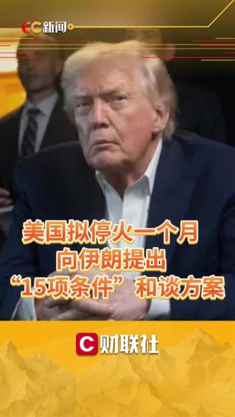 美国拟停火一个月,向伊朗提出“15项条件”和谈方案