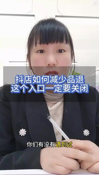 #抖店 如何减少品退 这个设置一定要关闭 可以有效减少品退申请#电商客服外包#客服外包#电商 #客服售前售后