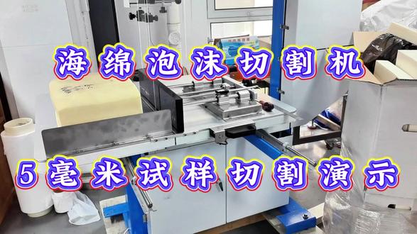 海绵泡沫切割机5毫米试样切割演示