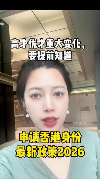 申请香港身份最新政策2026 2026香港身份新政:高才A类首签从2年延至3年,续签改为3+3+2;优才取消245分制改为12项准则选6项;续签全面强化实质贡献要求。首批高才签证到期仅约53%续签,选机构要看续签能力。#香港身份 #申请香港身份最新政策 #香港高才通 #香港优才 #移民
