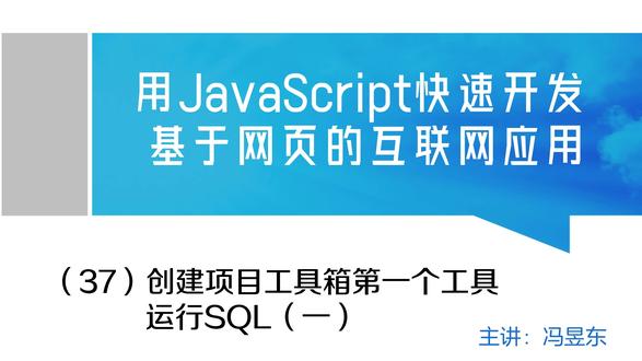 用JavaScript快速开发基于网页的互联网应用0037 #网页设计 #软件开发 #web #数据库 #应用开发教 手把手教观众用JavaScript快速开发互联网应用,该作品是一个系列视,每集讲解一两个知识要点。希望对刚刚入门的爱好者有所帮助。