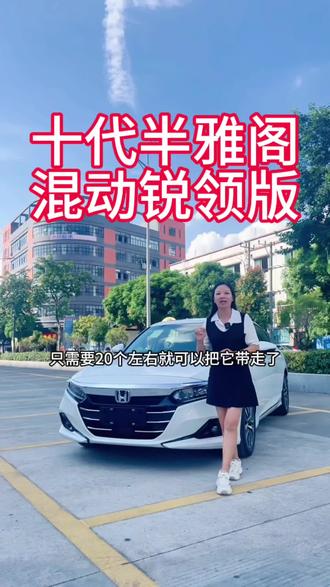 十代半雅阁混动锐领版#低首付购车 #总有一款适合你